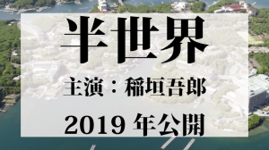 映画半世界ロケ地・撮影場所（稲垣吾郎目撃情報アリ）