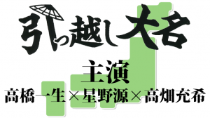 引っ越し大名ロケ地・撮影場所（星野源、高橋一生、高畑充希目撃情報アリ）