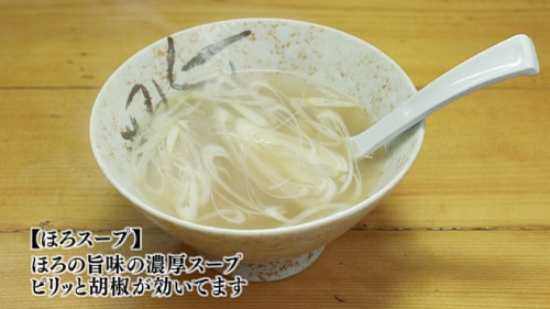 五郎セレクション『ほろスープ』