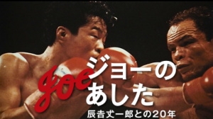 名言あり】辰吉丈一郎の映画『ジョーの明日』を観た感想