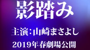 映画影踏みロケ地・撮影場所（山崎まさよし、北村匠海目撃情報アリ）