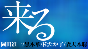 映画来るロケ地・撮影場所（岡田准一、小松菜奈、妻夫木聡目撃情報アリ）