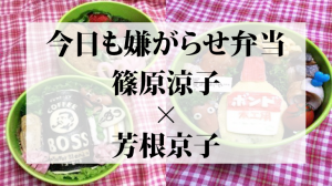 映画今日も嫌がらせ弁当ロケ地、撮影場所（篠原涼子・芳根京子目撃情報アリ）