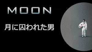 【ネタバレ】月に囚われた男感想（低予算のアイディア作品に拍手）