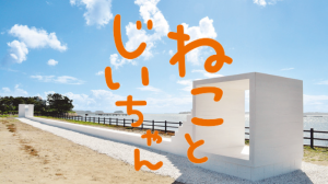 映画ねことじいちゃんロケ地・撮影場所（柴咲コウ、立川志の輔情報アリ）