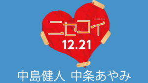 映画ニセコイロケ地・撮影場所（中島健人・中条あやみ目撃情報アリ）