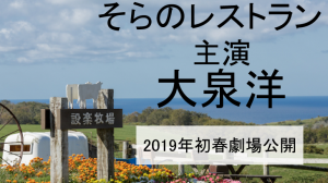 映画そらのレストランロケ地・撮影場所（大泉洋目撃情報アリ）