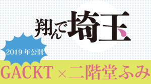 映画翔んで埼玉ロケ地・撮影場所（GACKT、二階堂ふみ目撃情報アリ）