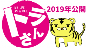 映画トラさん～僕が猫になったワケ～ロケ地・撮影場所（北山宏光、多部未華子目撃情報アリ）