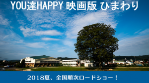 YOU達HAPPY映画版ひまわりロケ地・撮影場所（大東駿介情報アリ）