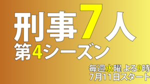 刑事7人第4シリーズロケ地・撮影場所（東山紀之目撃情報アリ）