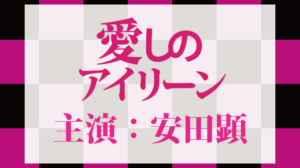 映画愛しのアイリーンロケ地・撮影場所（安田顕目撃情報アリ）