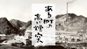 映画ある町の高い煙突ロケ地・撮影場所（大煙突、鏡山事務所）