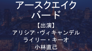 映画アースクエイク・バードロケ地・撮影場所（小林直己目撃情報アリ）