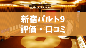新宿の映画館バルト9評価・口コミ（割引、パブリックビューイング観戦）