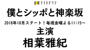 ドラマ僕とシッポと神楽坂ロケ地・撮影場所（相葉雅紀目撃情報アリ）