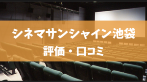 シネマサンシャイン池袋の評価・口コミ（売店、座席幅、駐車場）