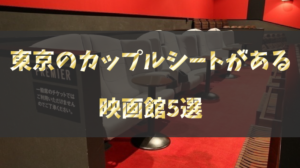 東京でカップルシートがある映画館を探しているあなたへ