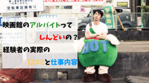 映画館のアルバイトってしんどいの？経験者の実際の口コミと仕事内容