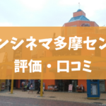 映画館の評価 口コミ