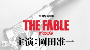 映画ザ・ファブルロケ地・撮影場所（岡田准一目撃情報アリ）