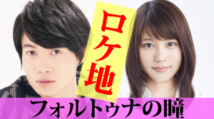 映画フォルトゥナの瞳ロケ地・撮影場所（神木隆之介、有村架純、岩田剛典目撃）