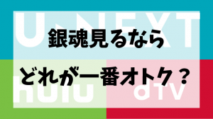 アニメ銀魂を見るならHulu/U-NEXT/dTVどれが一番オトクか徹底比較