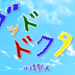 ドラマグッド・ドクターロケ地撮影場所（山崎賢人目撃情報アリ）