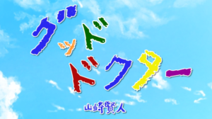 ドラマグッド・ドクターロケ地撮影場所（山崎賢人目撃情報アリ）
