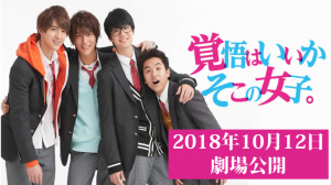 映画覚悟はいいかそこの女子。ロケ地・撮影場所（中川大志目撃情報アリ）