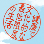 健康で文化的な最低限度の生活ロケ地・撮影場所（吉岡里帆、新田真剣佑目撃情報アリ）