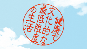 健康で文化的な最低限度の生活ロケ地・撮影場所（吉岡里帆、新田真剣佑目撃情報アリ）