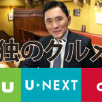 孤独のグルメを見るならHulu/U-NEXT/dTVどれが一番オトクか徹底比較