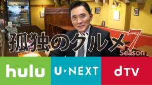 孤独のグルメを見るならHulu/U-NEXT/dTVどれが一番オトクか徹底比較
