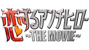 映画恋するアンチヒーローロケ地・撮影場所（シャムニャーンの基地など）