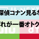 名探偵コナン見るならHulu/U-NEXT/dTVどれが一番オトクか徹底比較