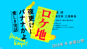 こんな夜更けにバナナかよロケ地・撮影場所（大泉洋、高畑充希目撃情報アリ）
