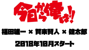 ドラマ今日から俺はロケ地・撮影場所（賀来賢人、橋本環奈目撃情報アリ）