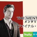 メンタリスト見るならHulu/U-NEXT/dTVどれが一番オトクか徹底比較