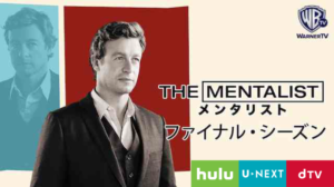 メンタリスト見るならHulu/U-NEXT/dTVどれが一番オトクか徹底比較