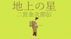 映画地上の星―二宮金次郎伝ロケ地・撮影場所（学校にある銅像の意味）