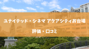 お台場ユナイテッド・シネマの評価・口コミ（スクリーンX、カップルシート、駐車場）