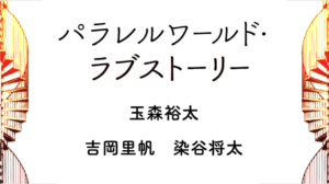 パラレルワールド・ラブストーリーロケ地・撮影場所（玉森裕太目撃情報アリ）