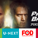 プリズンブレイク見るならHulu/U-NEXT/FOD/dTVどれが一番オトクか徹底比較