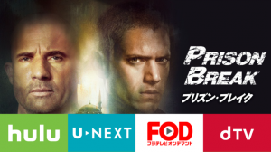 プリズンブレイク見るならHulu/U-NEXT/FOD/dTVどれが一番オトクか徹底比較