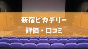 新宿ピカデリーの評価・口コミ（プラチナシート、クーポン情報、駐車場）
