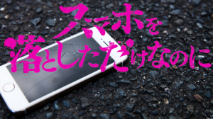 映画スマホを落としただけなのにロケ地・撮影場所（北川景子目撃情報アリ）