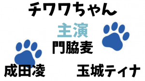 映画チワワちゃんロケ地・撮影場所（成田凌、玉城ティナ目撃情報アリ）