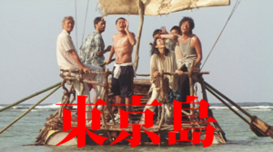 【ネタバレ】映画東京島の感想（子供の父親・撮影場所）