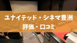 ユナイテッドシネマ豊洲の評価・口コミ（4DX、駐車場、半券の使い方）